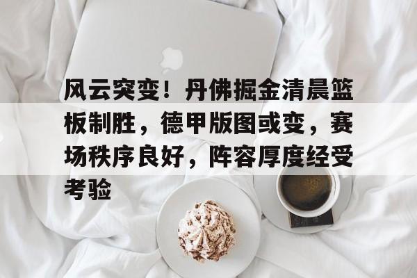 丹佛掘金对布鲁克林篮网最新消息